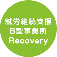 就労継続支援B型事業所Recovery